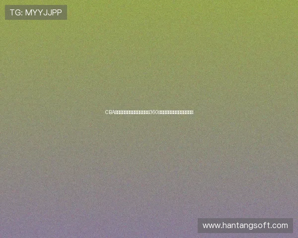 CBA精彩赛事全程在线高清直播尽在360直播吧实时更新观赛体验新升级