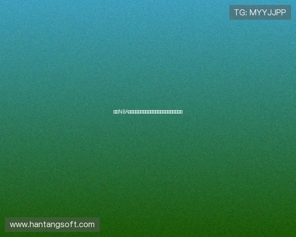 高清NBA免费直播网站推荐在线观看享受极速流畅赛事体验